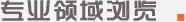專(zhuān)業(yè)領(lǐng)域?yàn)g覽